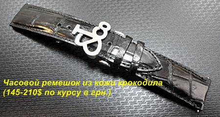 часовой ремешок из кожи крокодила
